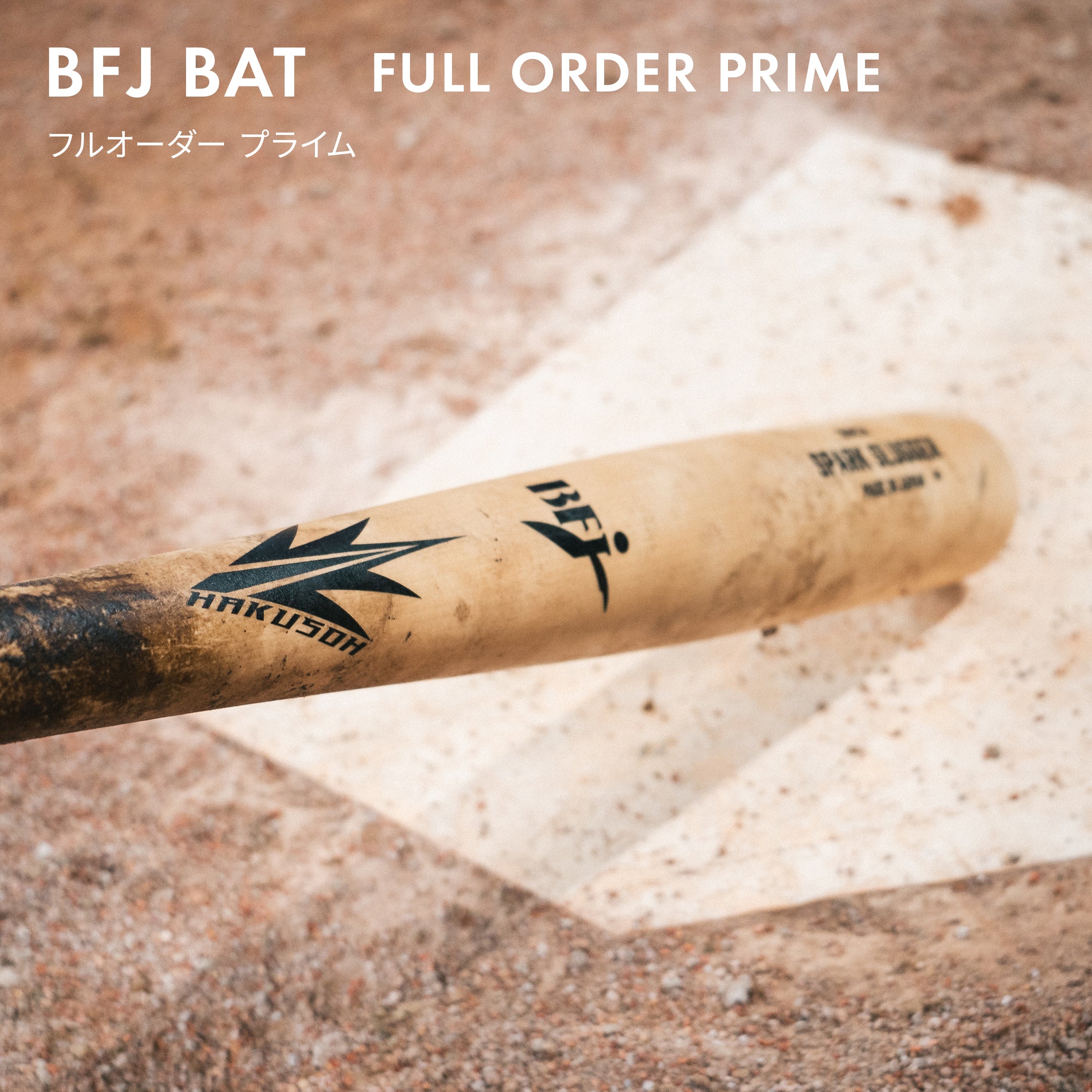 BFJ フルオーダー PRIME