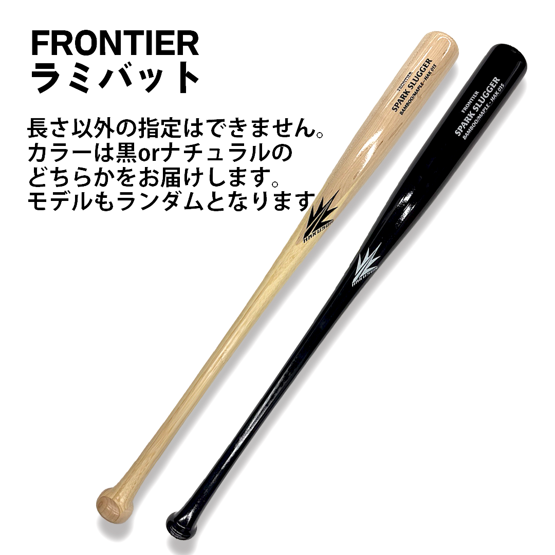 FRONTIERラミバット(竹×メイプル)