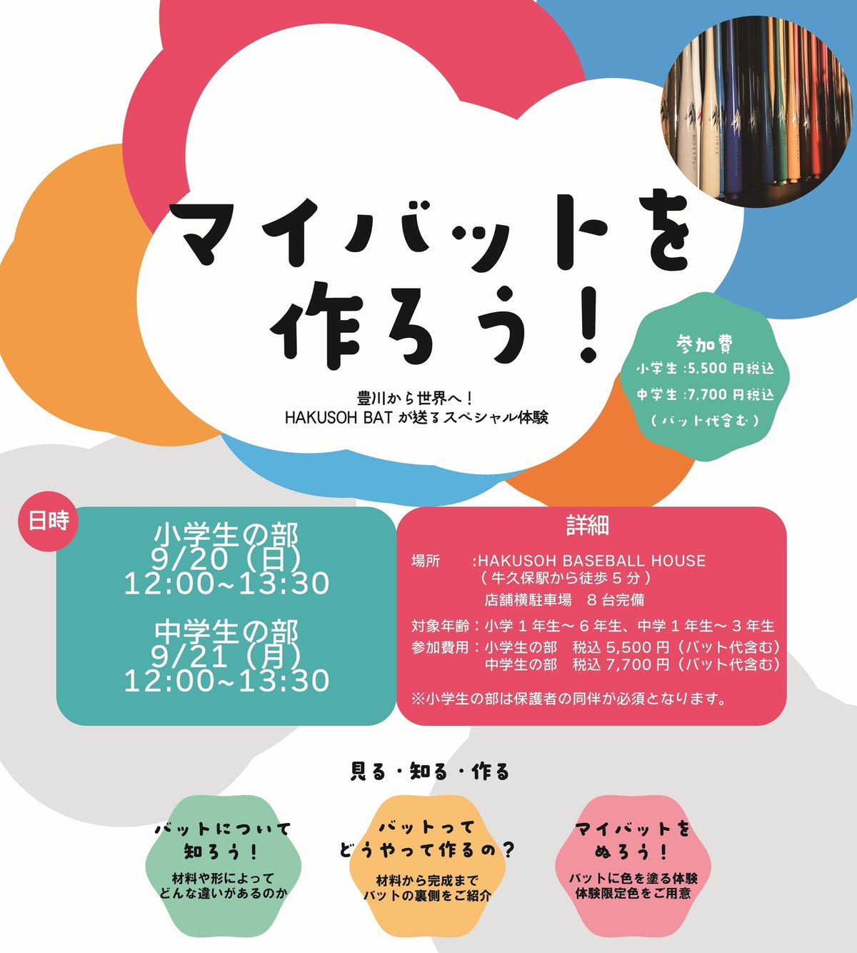 【参加募集中】マイバットを作ろう限定復活！