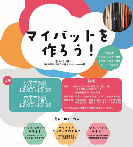 【参加募集中】マイバットを作ろう限定復活！