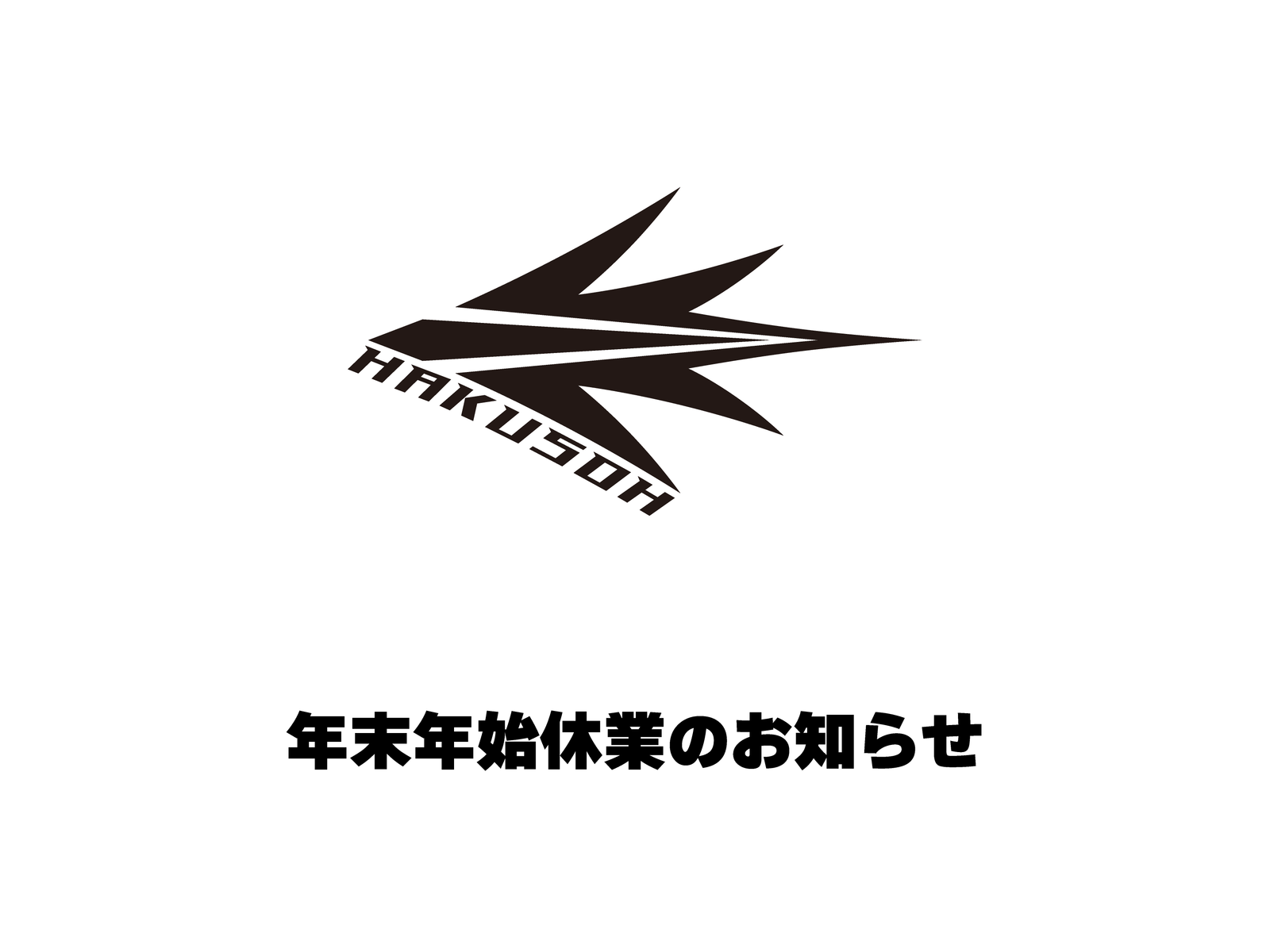 年末年始休業のお知らせ