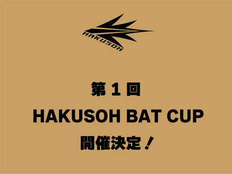 第１回HAKUSOH BAT CUP開催決定