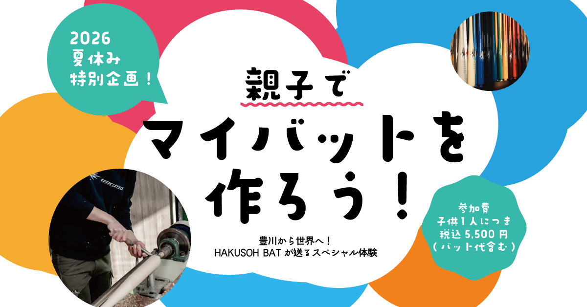 親子でマイバットを作ろう！　イベント実施のお知らせ
