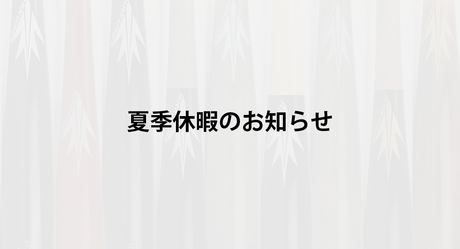 夏季休暇のお知らせ