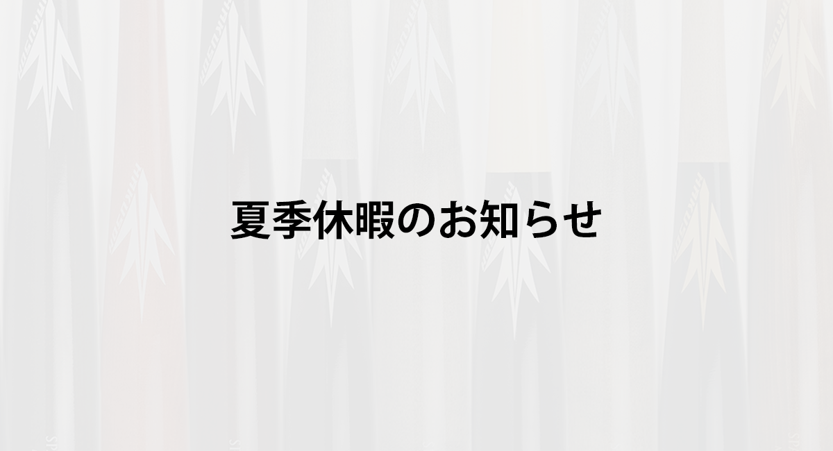 夏季休暇のお知らせ