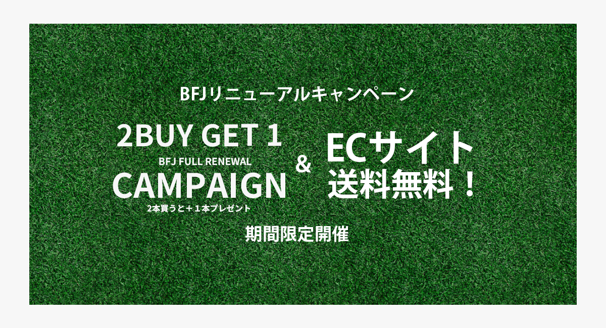【送料無料＆2Buy Get 1 】BFJリニューアル記念キャンペーン