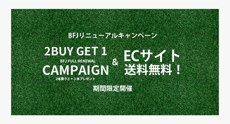 【送料無料＆2Buy Get 1 】BFJリニューアル記念キャンペーン