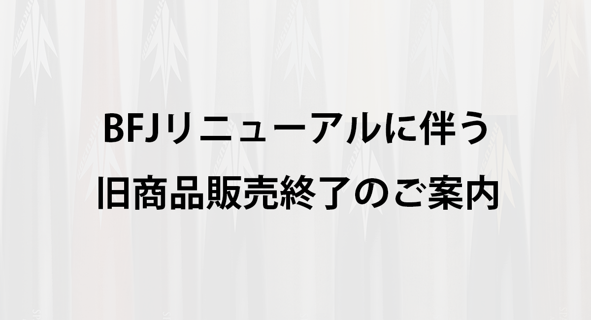 旧BFJモデルについてのご案内