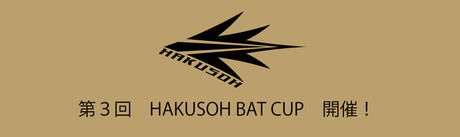 第3回HAKUSOH BAT CUP開催決定！