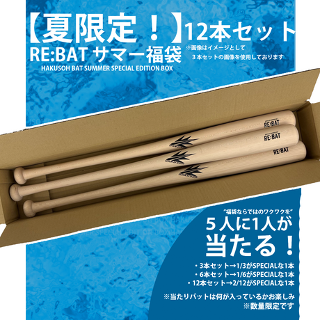 ★夏の特別企画★ 福袋  RE:BAT［UPCYCLED WOODEN BAT］