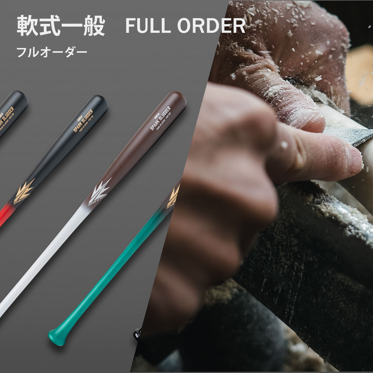 軟式一般　フルオーダー