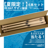 ★夏の特別企画★ 福袋  RE:BAT［UPCYCLED WOODEN BAT］