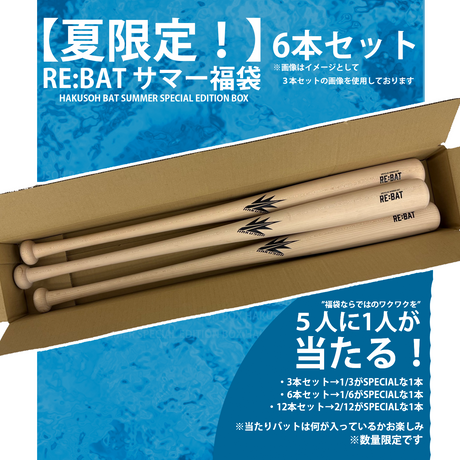 ★夏の特別企画★ 福袋  RE:BAT［UPCYCLED WOODEN BAT］