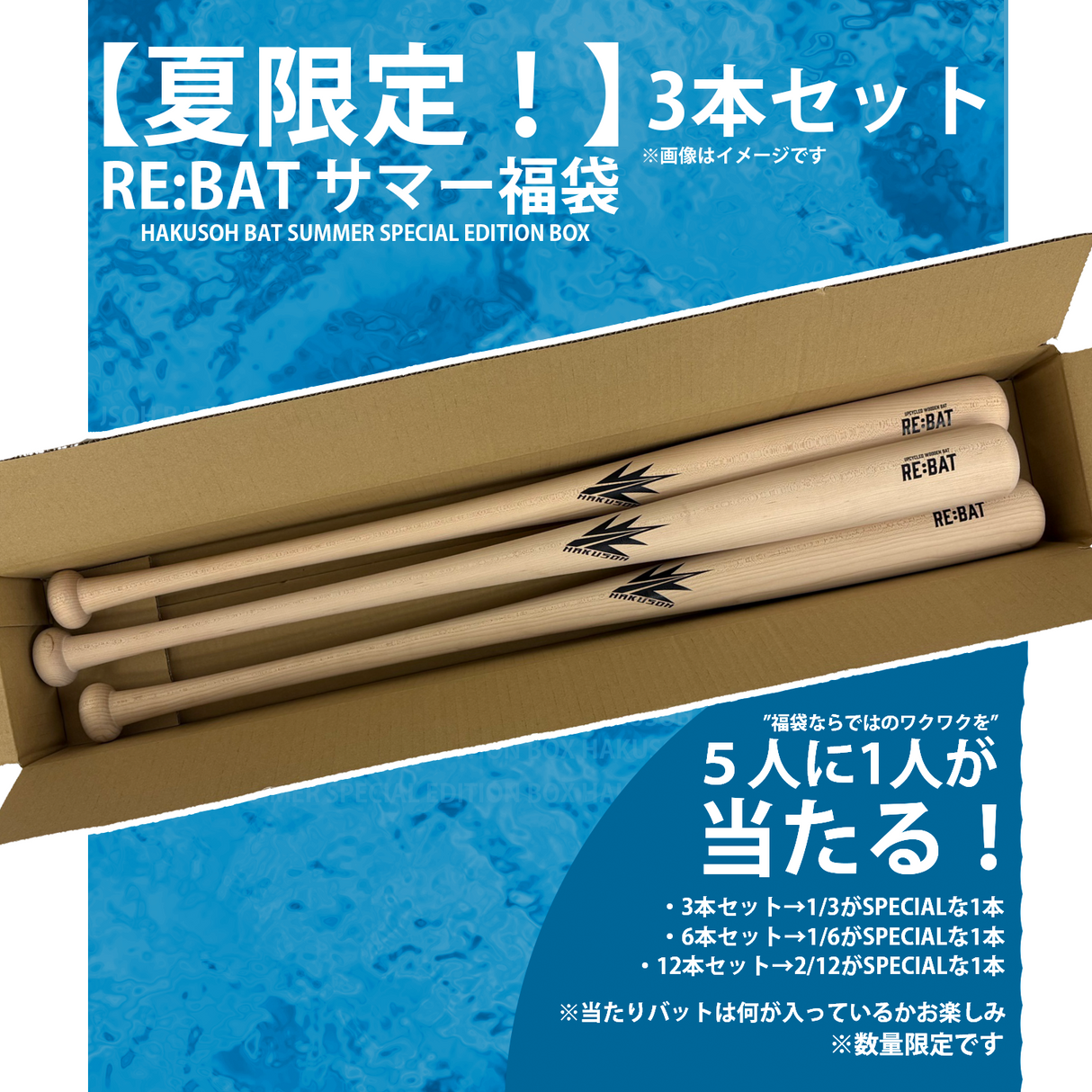 ★夏の特別企画★ 福袋  RE:BAT［UPCYCLED WOODEN BAT］