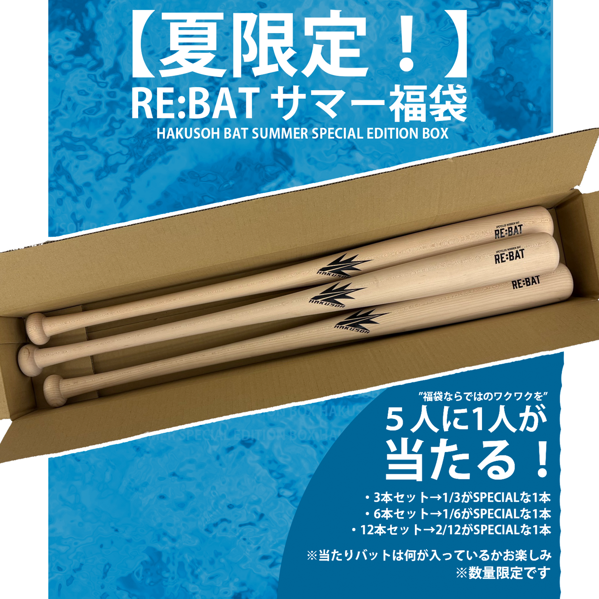 ★夏の特別企画★ 福袋  RE:BAT［UPCYCLED WOODEN BAT］
