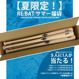 ★夏の特別企画★ 福袋  RE:BAT［UPCYCLED WOODEN BAT］