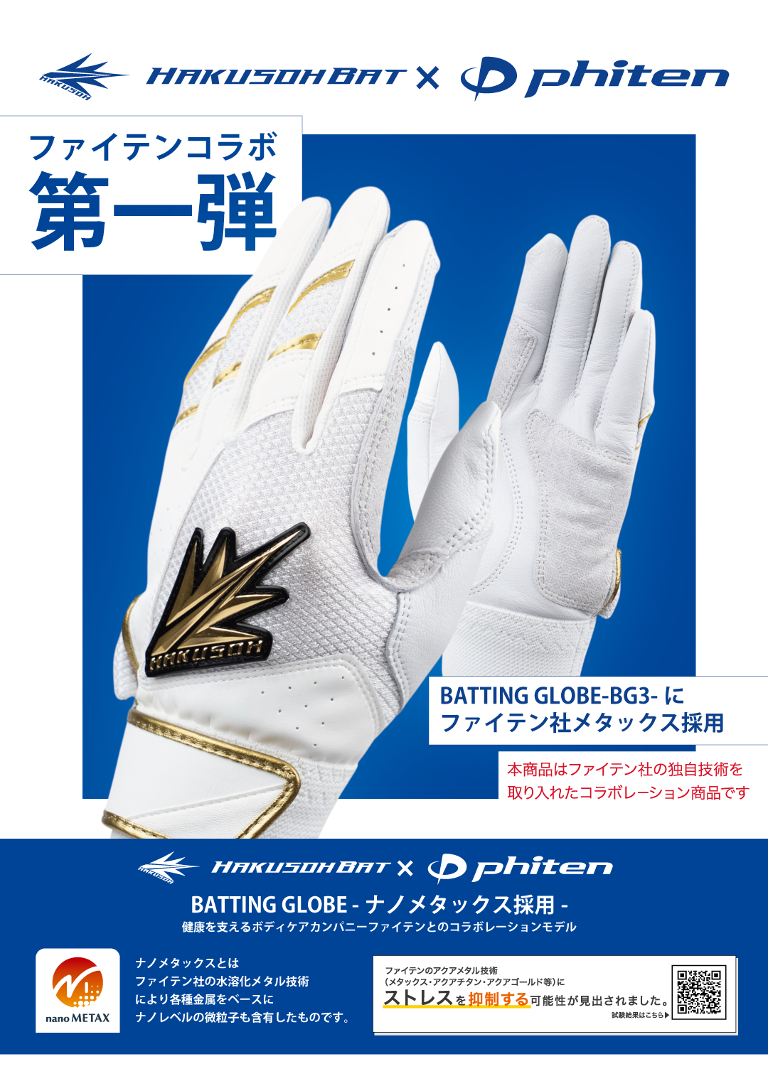 HAKUSOHBAT×ファイテン-BATTING GLOVE BG3(大人用)-
