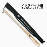 ノックバットケース　１本用